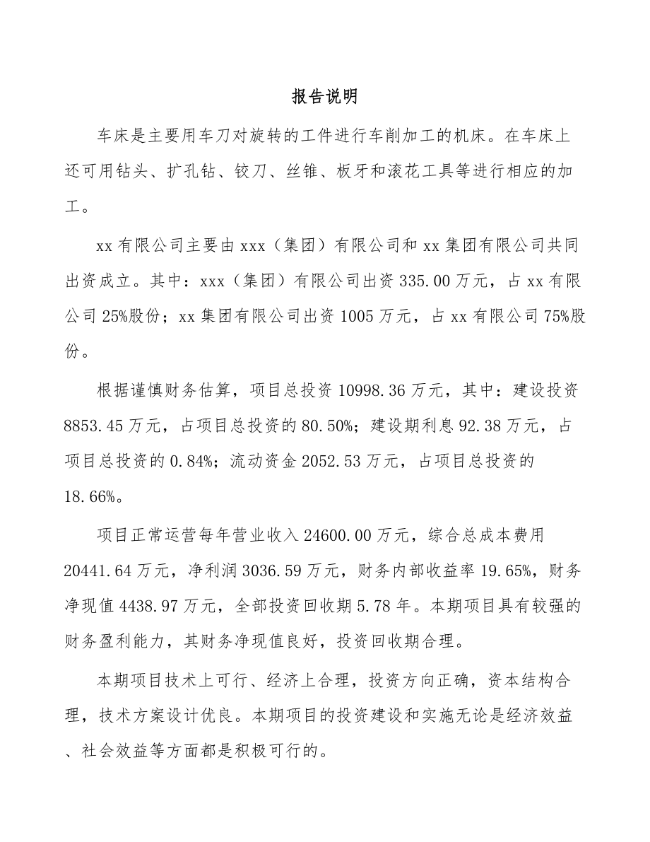 关于成立车床公司可行性研究报告.docx_第2页