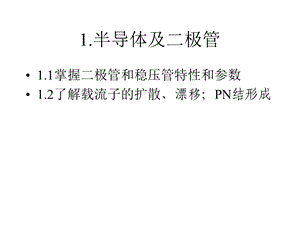 模拟电子技术(注册电气工程师考试培训资料).ppt