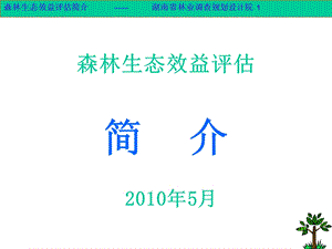 生态效益评估简介.ppt