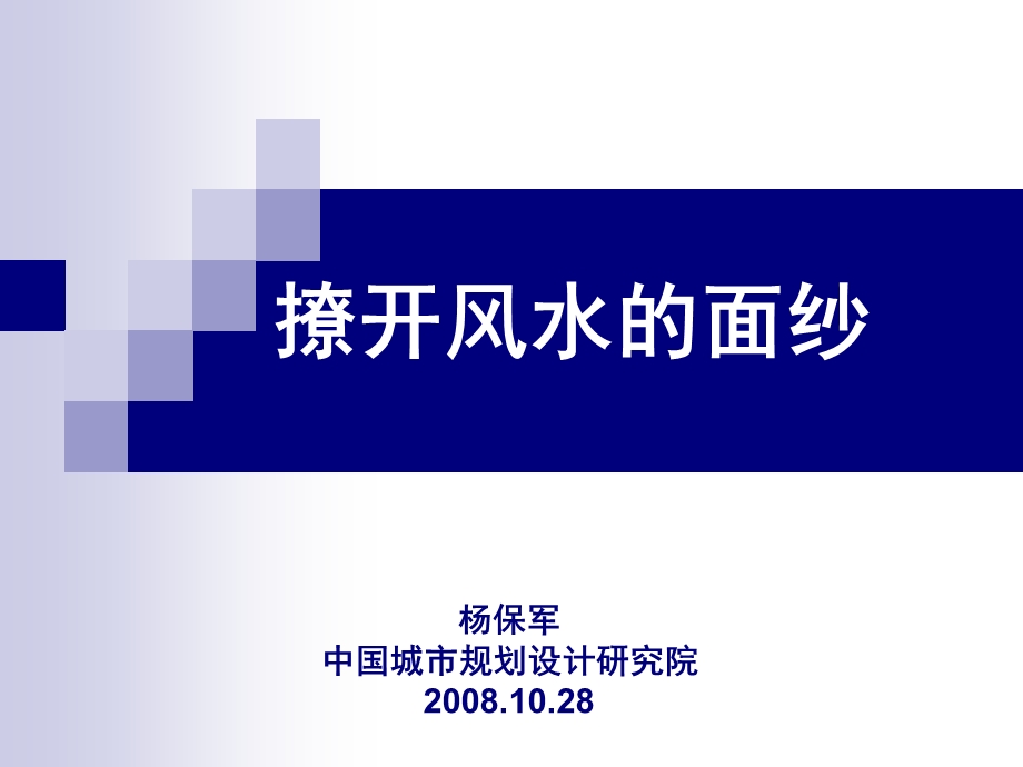 撩开风水的面纱 杨保军中国城市规划设计研究院.10.28.ppt_第1页