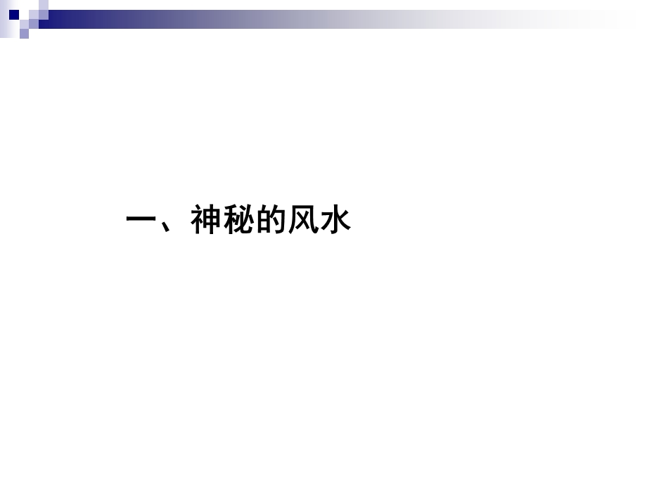 撩开风水的面纱 杨保军中国城市规划设计研究院.10.28.ppt_第3页