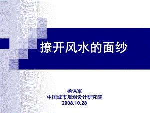 撩开风水的面纱 杨保军中国城市规划设计研究院.10.28.ppt