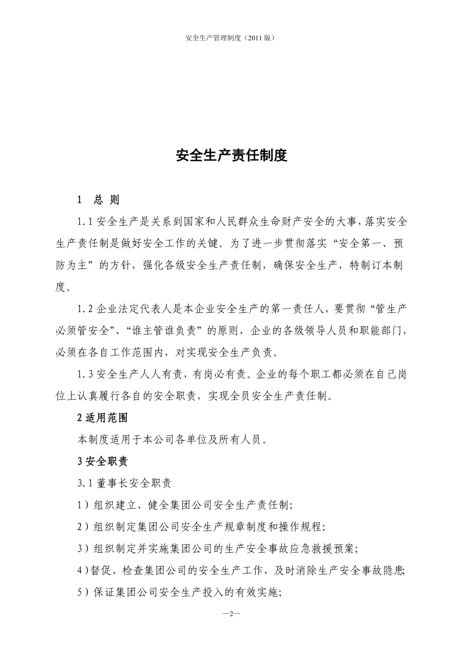 XX化工集团公司安全生产管理制度汇编全套.doc_第2页