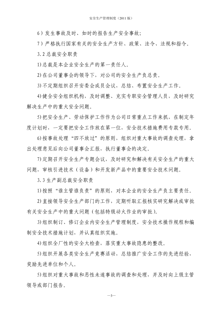 XX化工集团公司安全生产管理制度汇编全套.doc_第3页