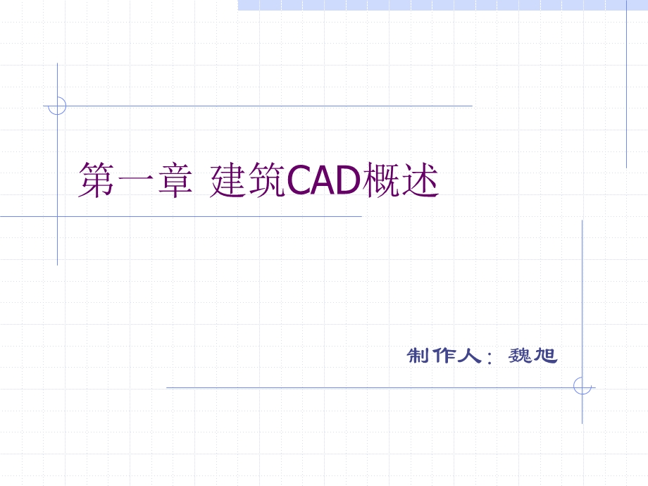 第一章建筑CAD概述.ppt_第1页