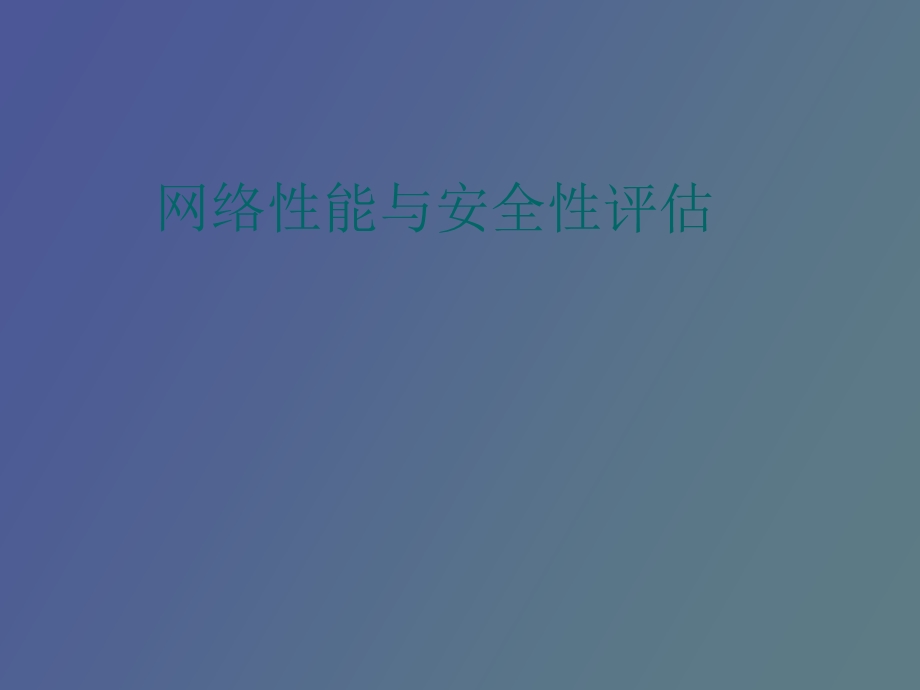 网络性能与安全性评估.ppt_第1页