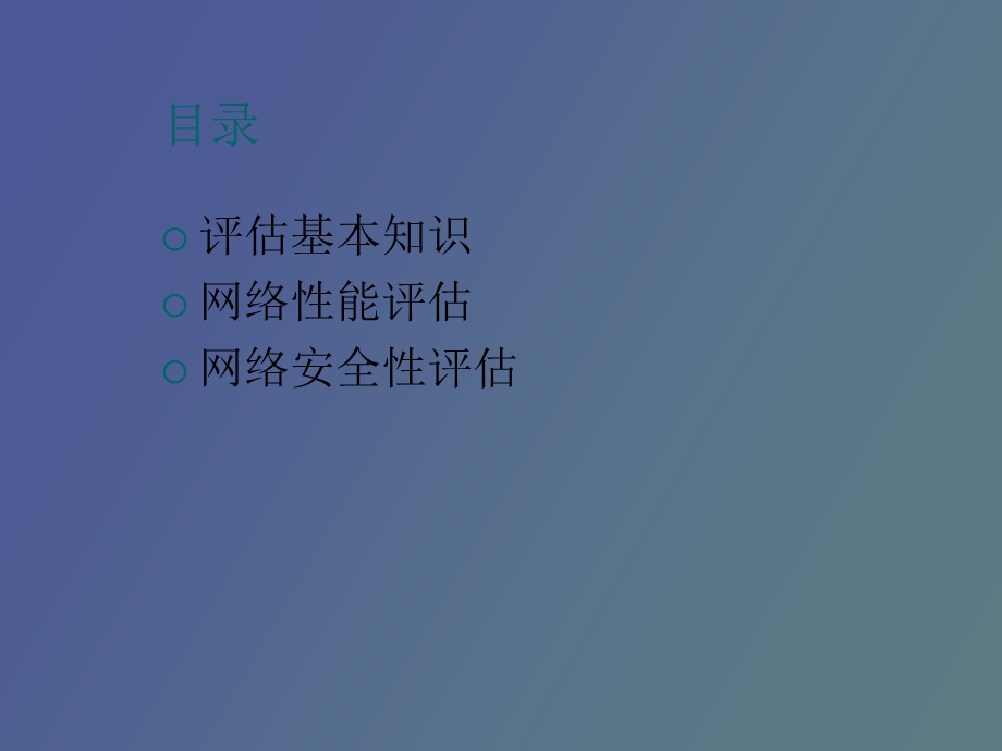 网络性能与安全性评估.ppt_第2页