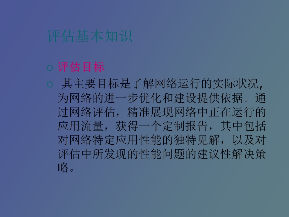 网络性能与安全性评估.ppt_第3页