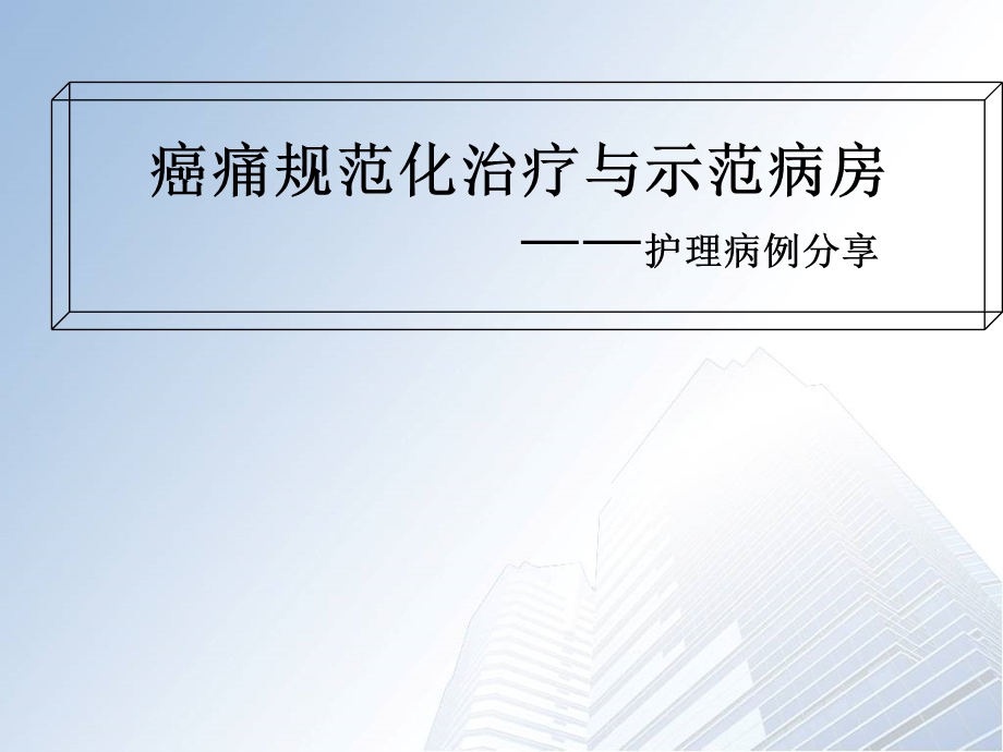 癌痛示范病房护理病例分享.ppt_第1页