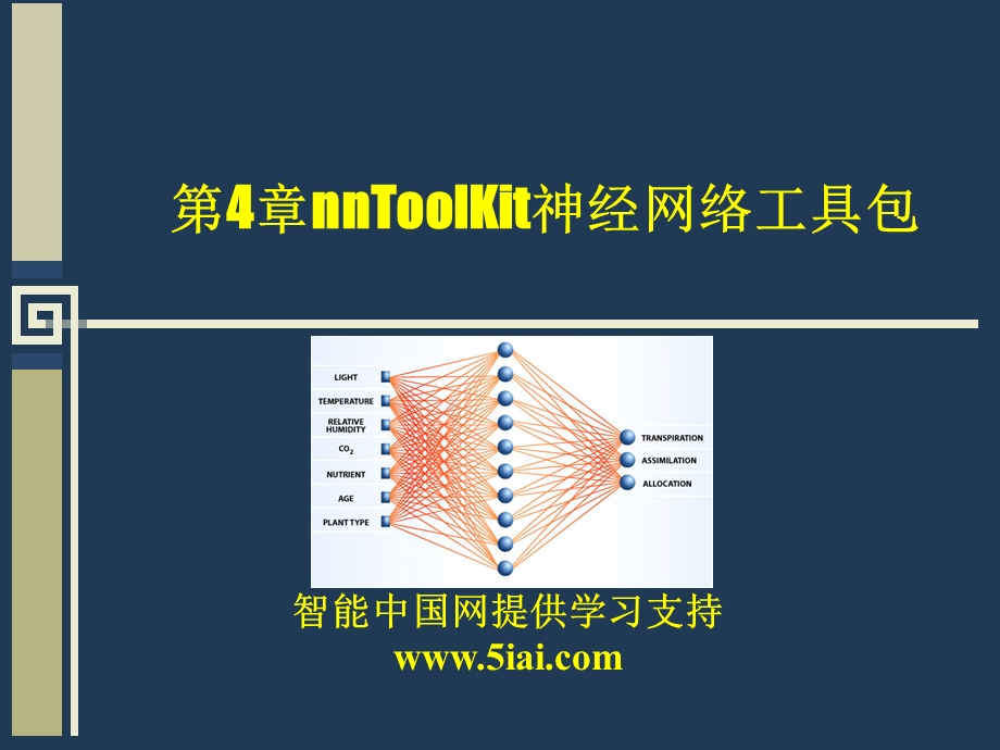 神经网络工具包 .ppt_第1页