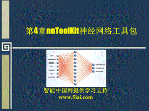 神经网络工具包 .ppt