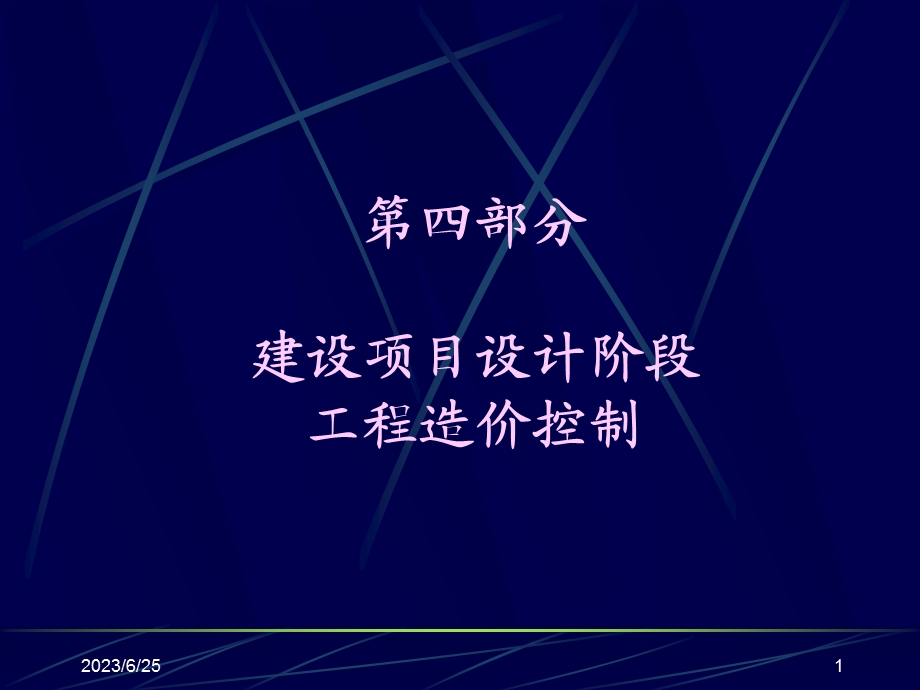 设计阶段造价控制.ppt_第1页