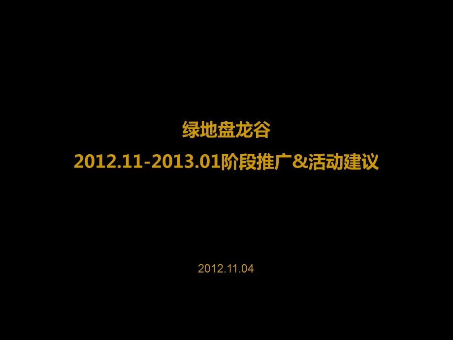 绿地盘龙谷冬季阶段推广111月活动建议76P.ppt_第1页