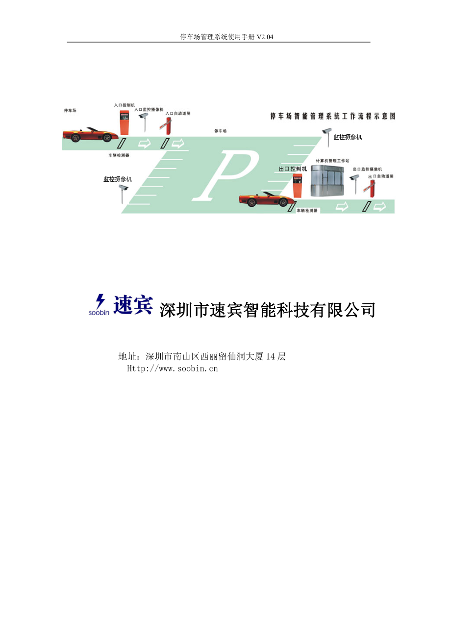 计算机硬件及网络深圳速宾TCP停车场管理系统方案.doc_第2页