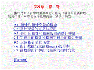 C语言教程课件第09章.ppt