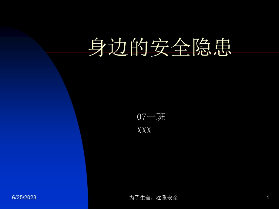 身边的安全隐患.ppt_第1页