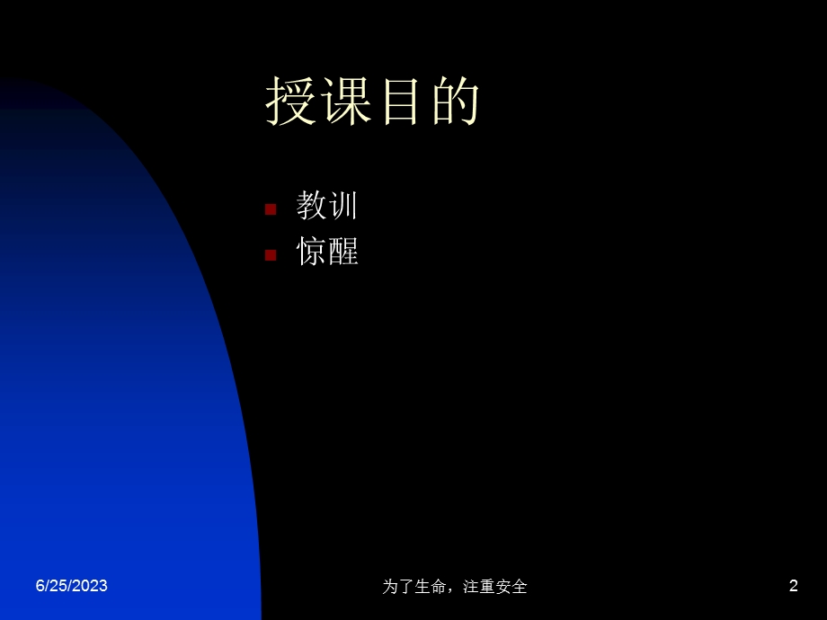 身边的安全隐患.ppt_第2页