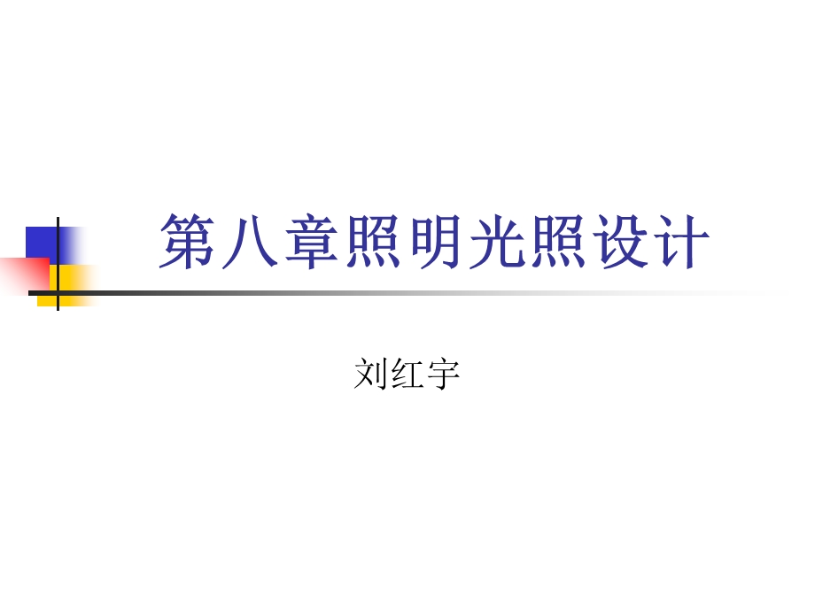 照明技术(室内外照明光照设计).ppt_第1页