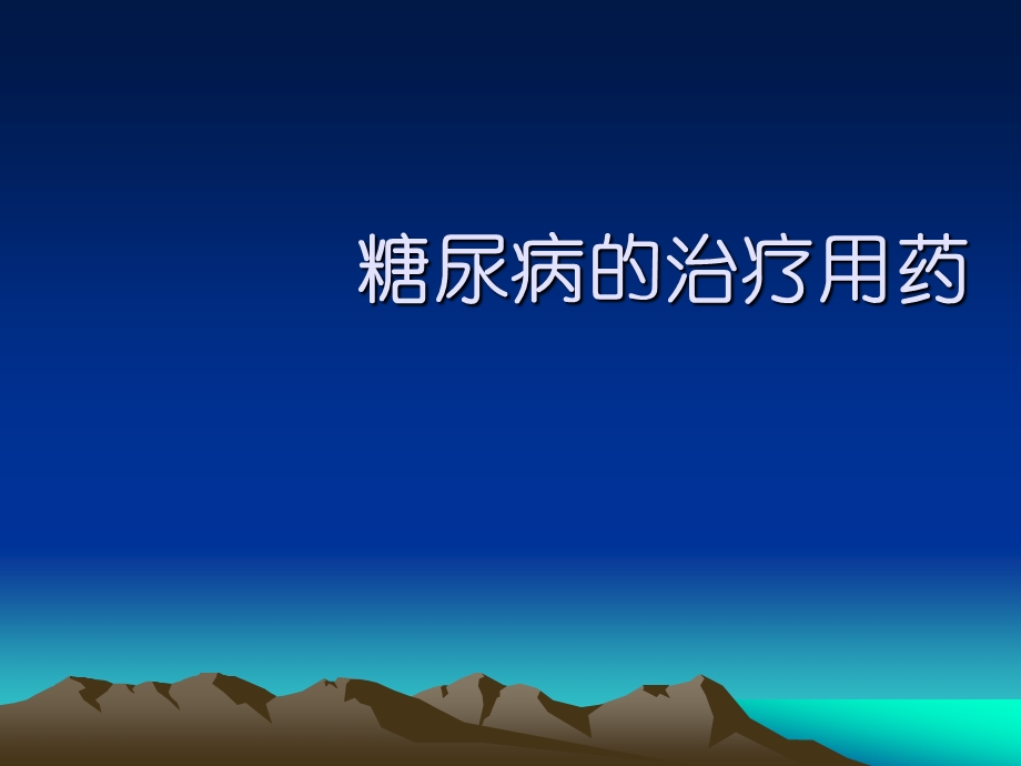 糖尿病用药治疗.ppt_第1页