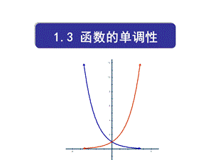 函数的单调性1.ppt