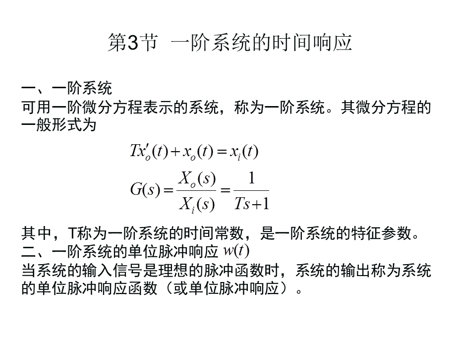 阶系统的时间响应.ppt_第1页