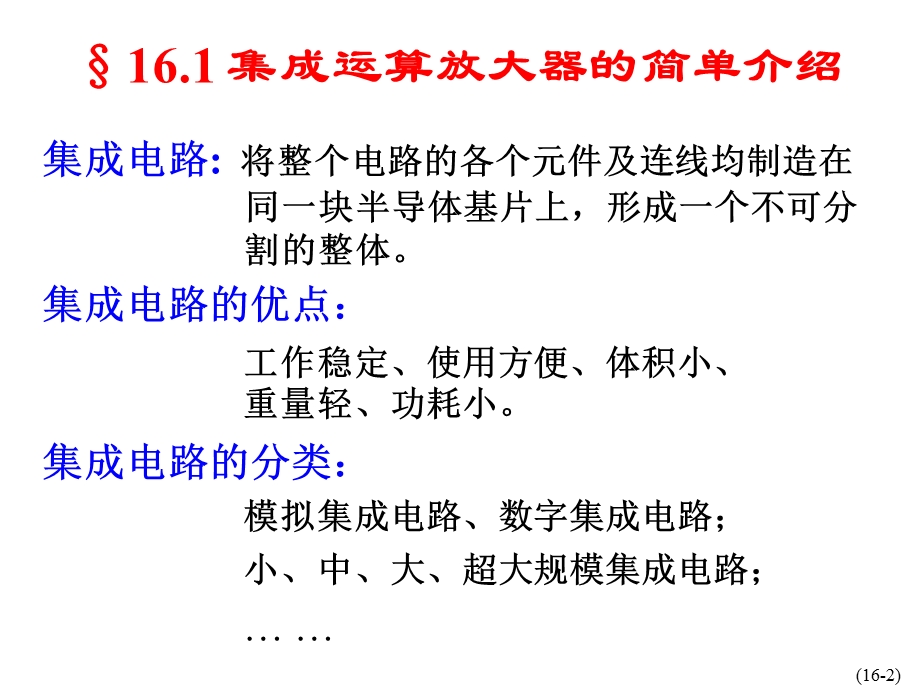 电工学秦曾煌主编第六版下册电子技术第16章.ppt_第3页