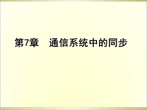 通信系统中的同步.ppt