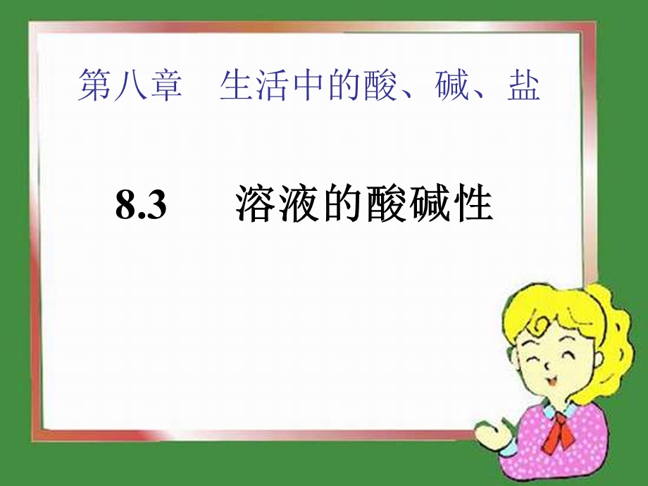 第八部分生活中的酸碱盐.PPT_第1页