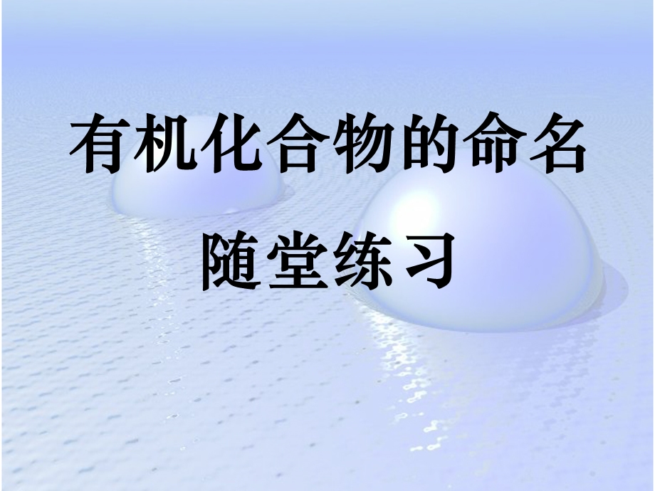 烷烃的命名随堂练.ppt_第1页