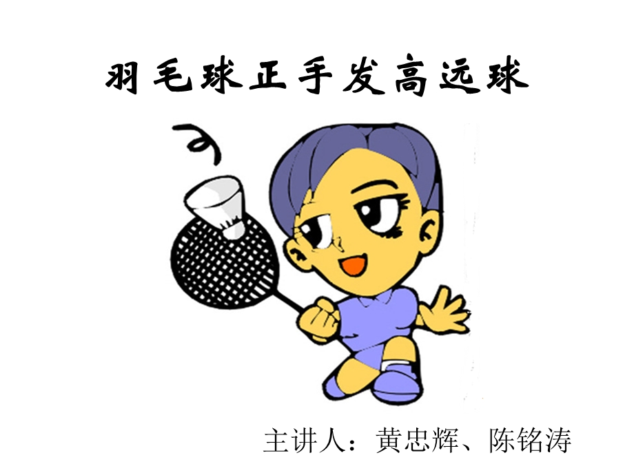 羽毛球正手发高远球.ppt_第1页