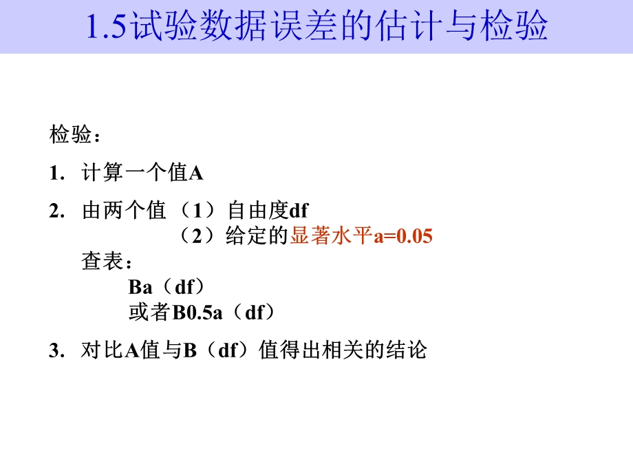 试验数据误差的估计与检验.ppt_第1页