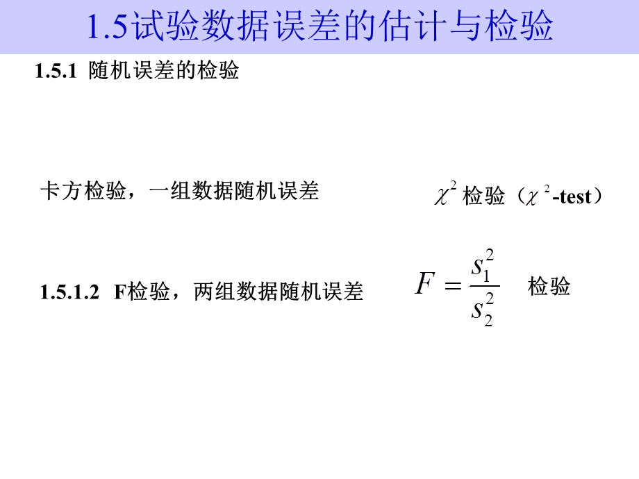 试验数据误差的估计与检验.ppt_第2页