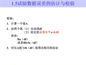 试验数据误差的估计与检验.ppt