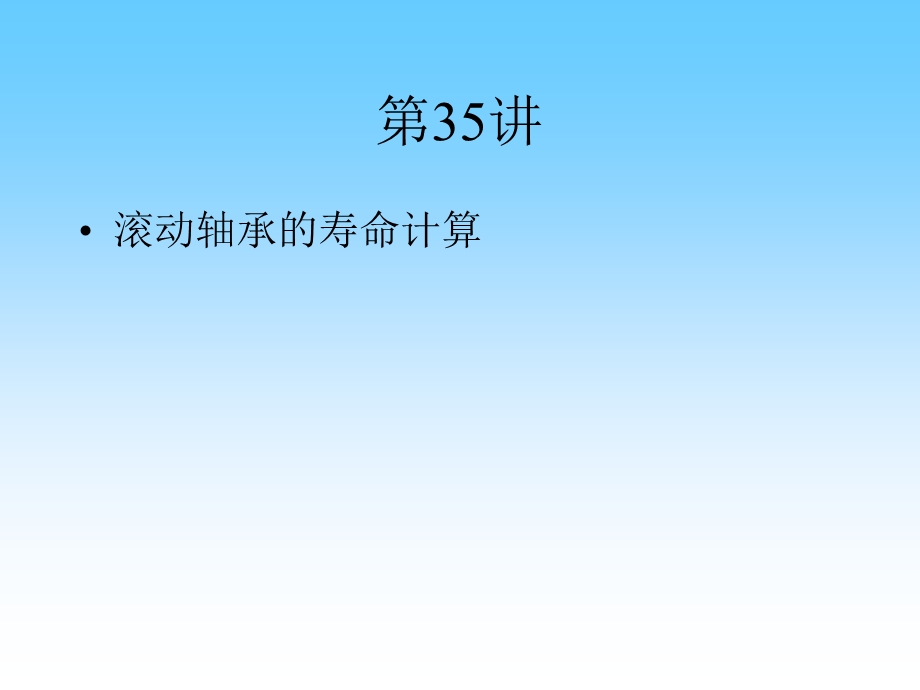 滚动轴承的寿命计算.ppt_第1页