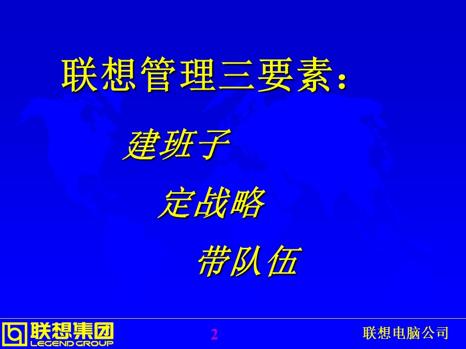 联想管理浅谈管理三要素(王晓岩).ppt_第2页