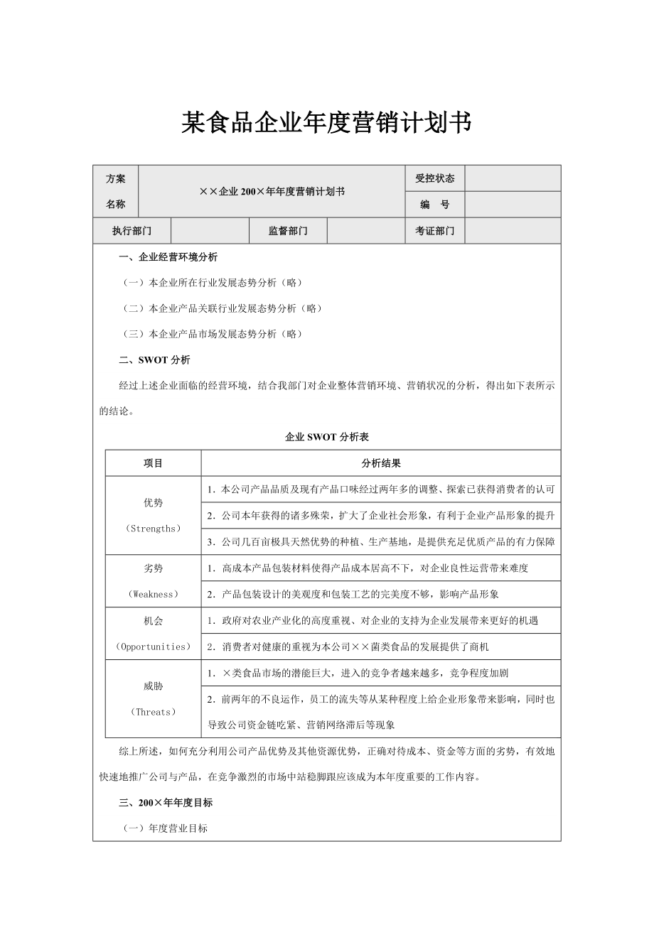 某食品企业营销计划书.doc_第1页