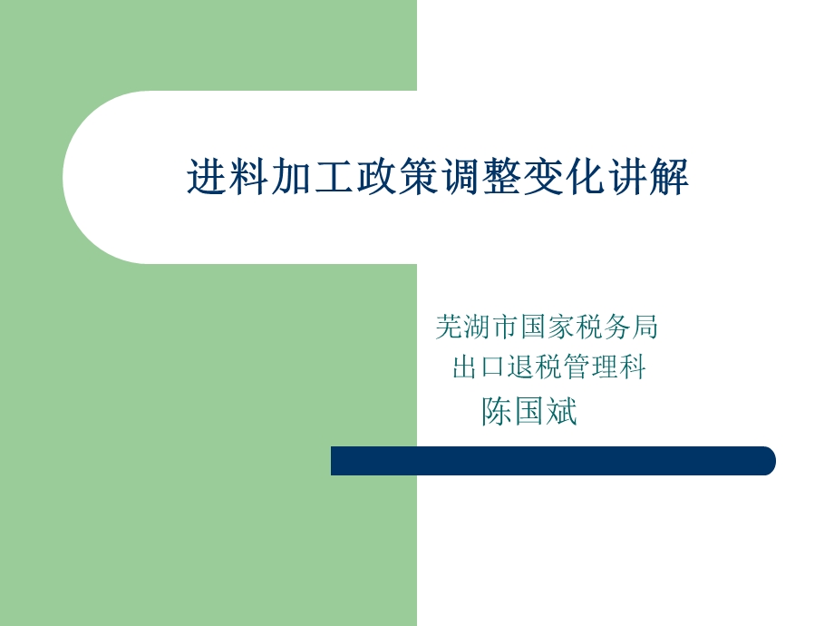 进料加工政策调整变化讲解.ppt_第1页