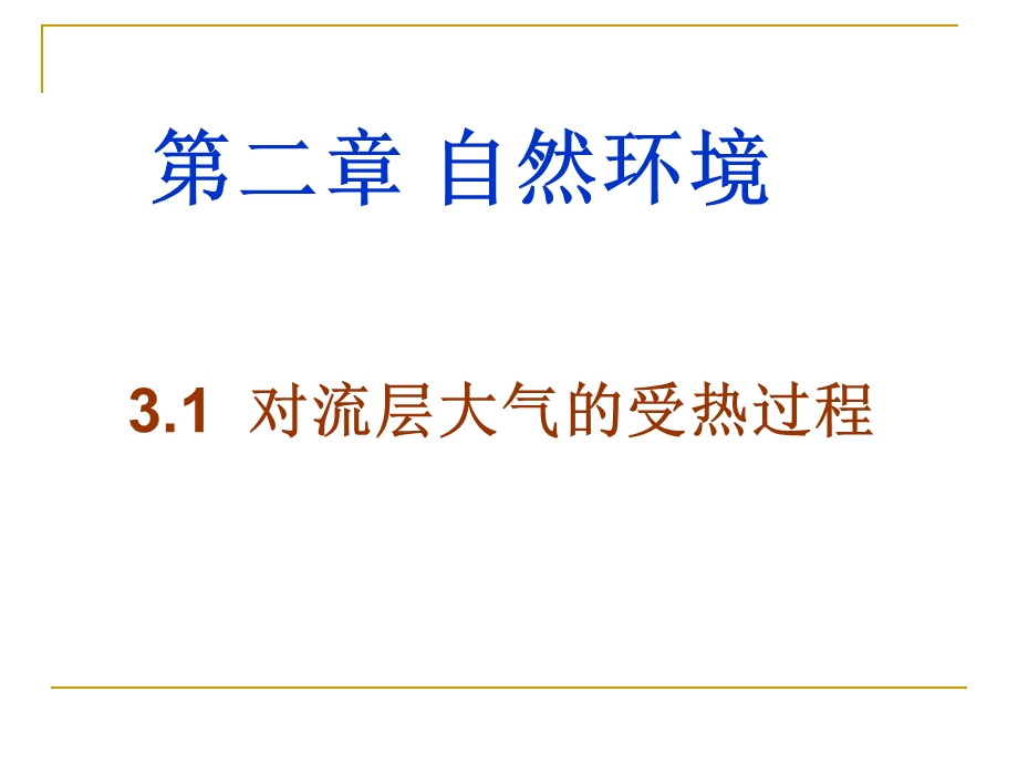 大气垂直分层、热力作用、热力环流、风.ppt_第1页