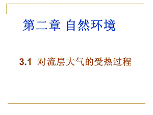 大气垂直分层、热力作用、热力环流、风.ppt