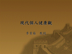 现代个人健康观.ppt