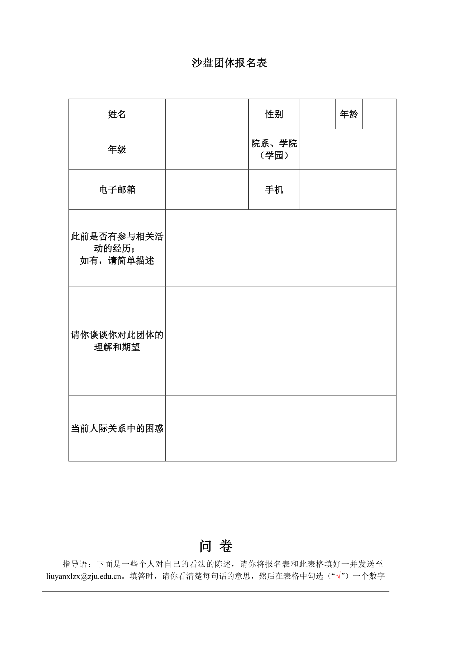 沙盘团体报名表格.doc_第1页