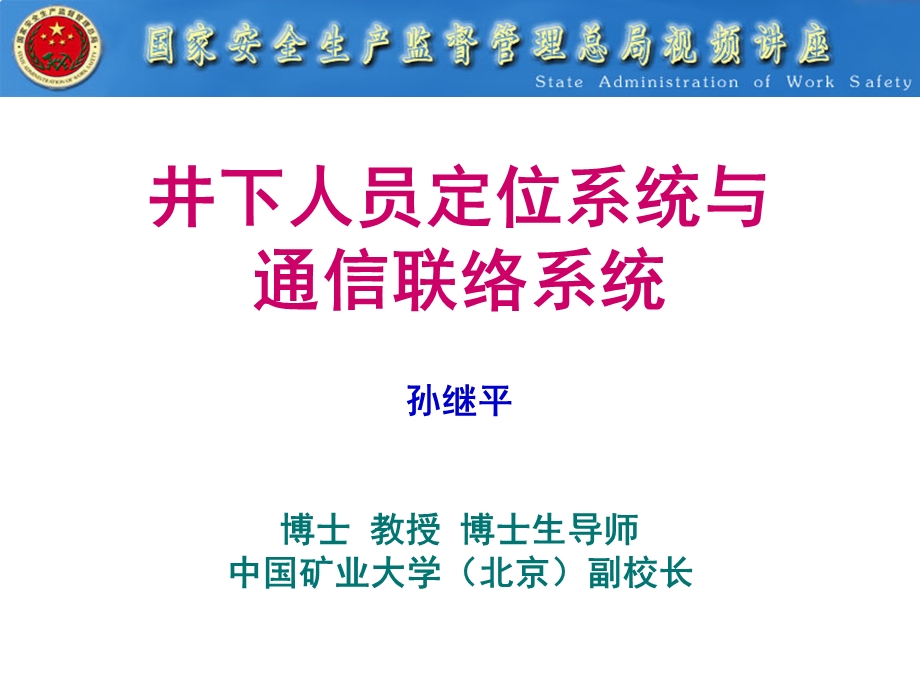 井下人员定位系统与通信联络系统孙继平博士教授博士生导.ppt_第1页