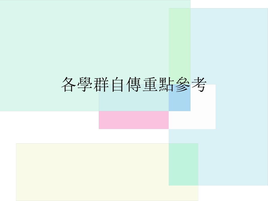 各学群自传重点参考.ppt_第1页