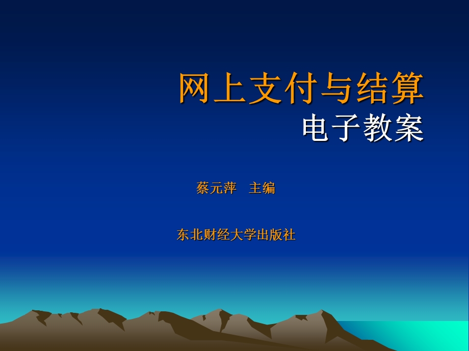 网上支付与结算概述.ppt_第1页