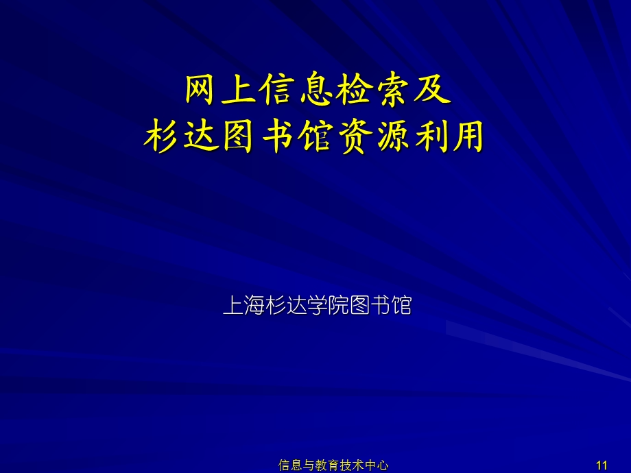 网上信息检索及杉达图书馆资源利用.ppt_第1页