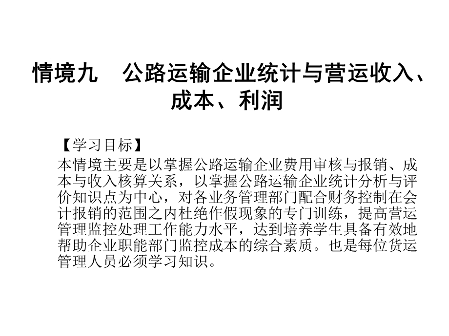 情境九：公路运输企业统计与营运收入、成本、利润.ppt_第1页