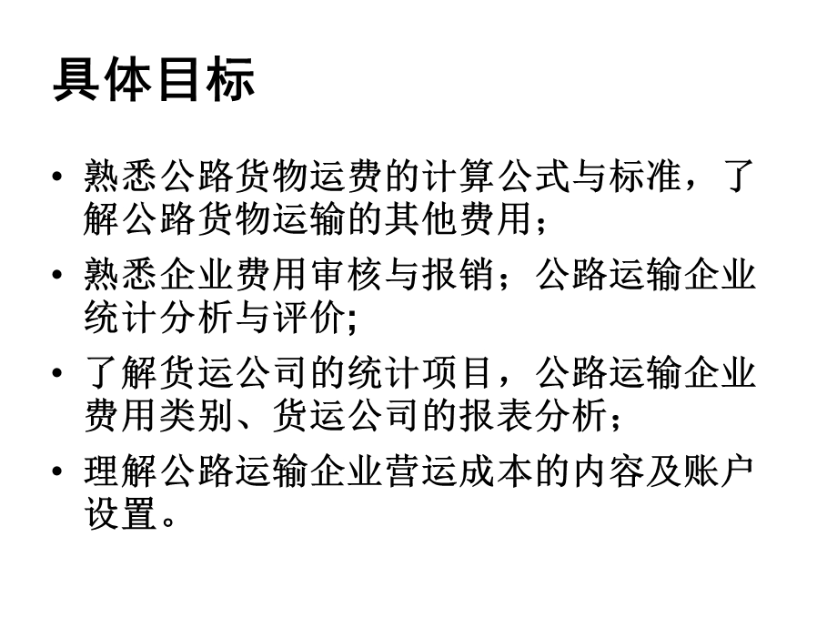 情境九：公路运输企业统计与营运收入、成本、利润.ppt_第2页