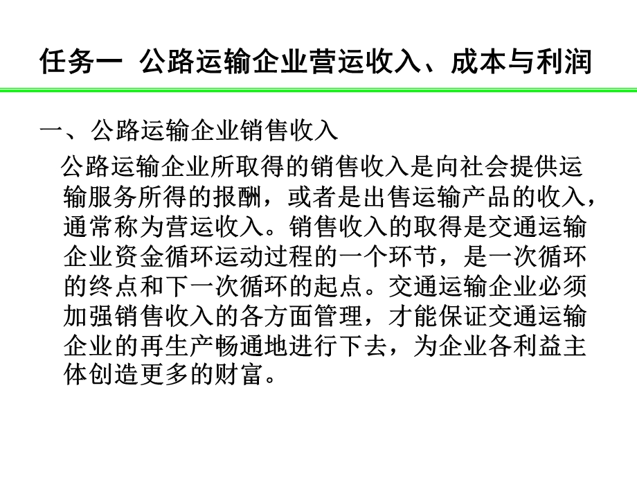 情境九：公路运输企业统计与营运收入、成本、利润.ppt_第3页