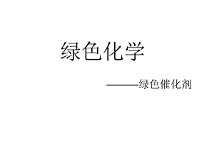 绿色化学之催化剂.ppt