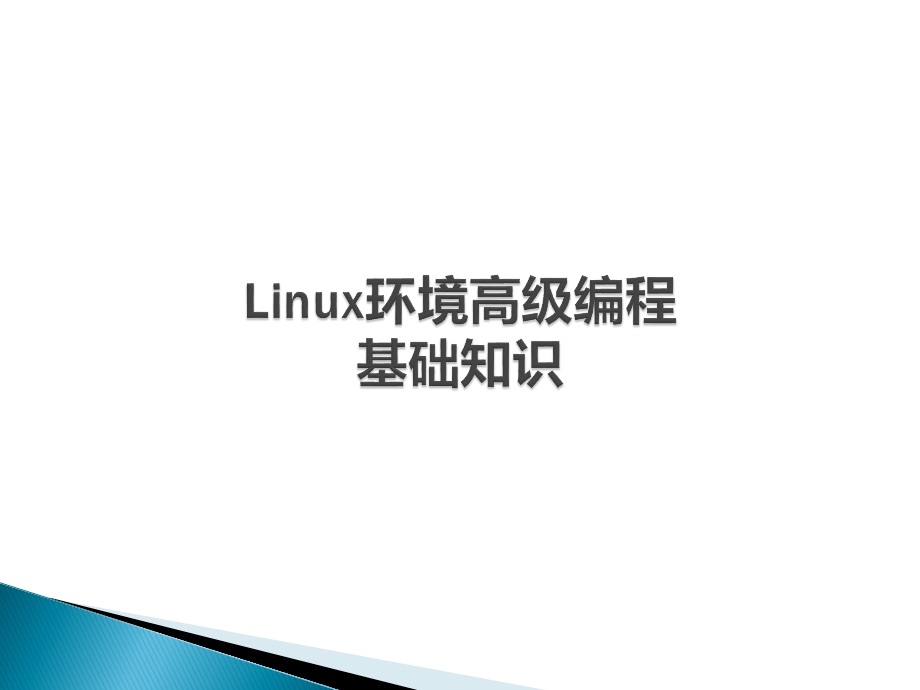 Linux环境高级编程基础知识.ppt_第1页